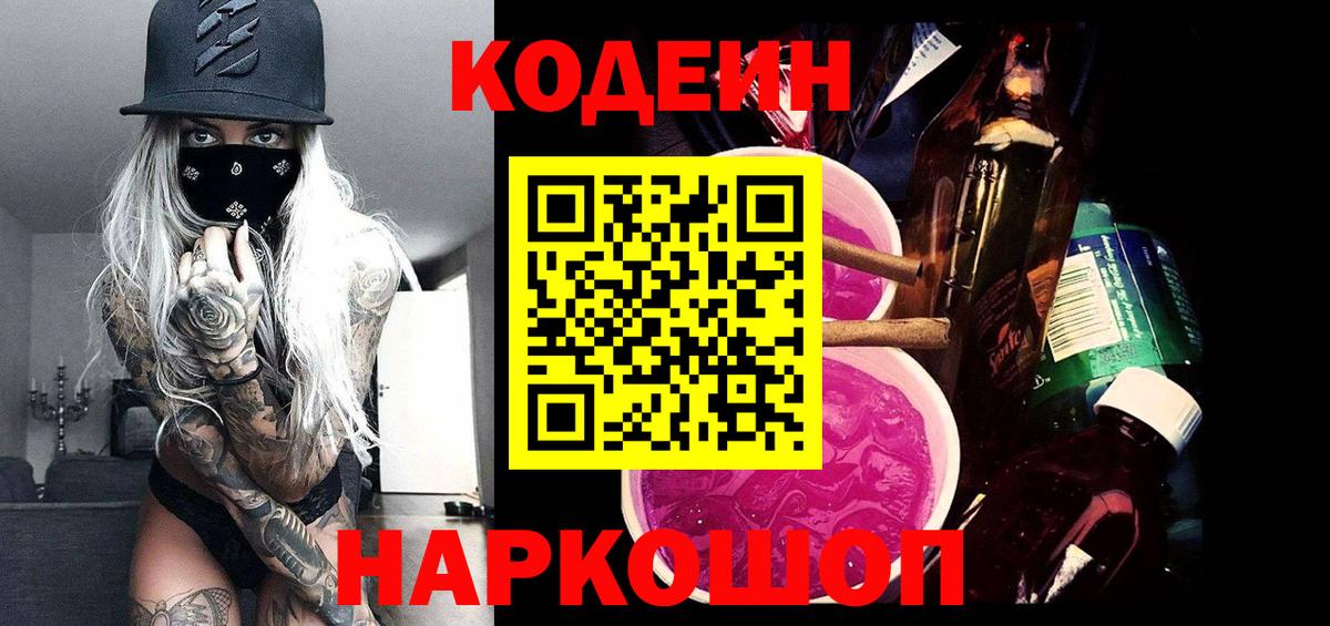 Рославль  Кодеиновый сироп Lean Purple Drank  Codein напиток Lean (лин)  Вход с VPN 