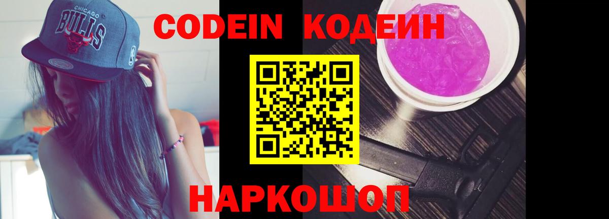 Кодеин Purple Drank Рославль